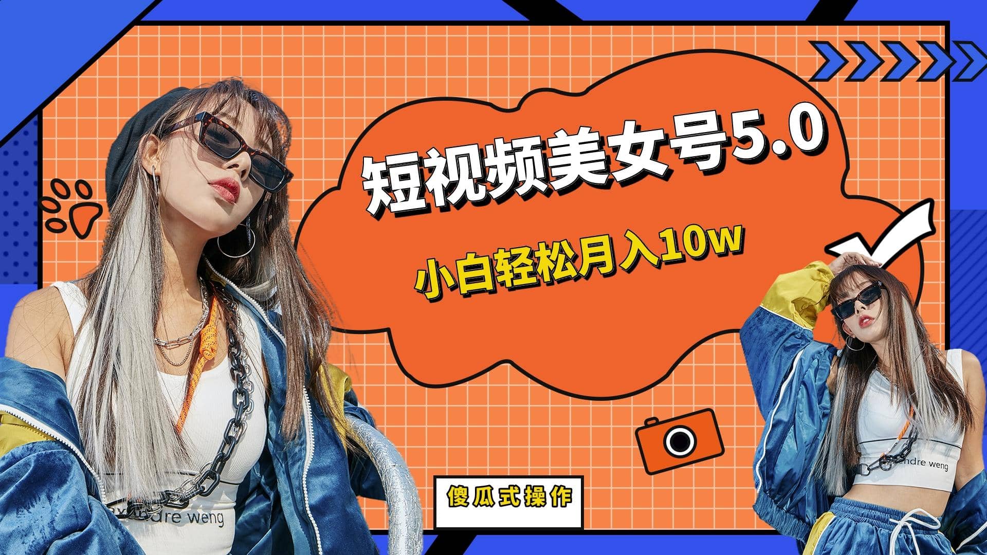 短板视频美女号5.0，小白轻松月入10w多客网创-网创项目资源站-副业项目-创业项目-搞钱项目多客网创