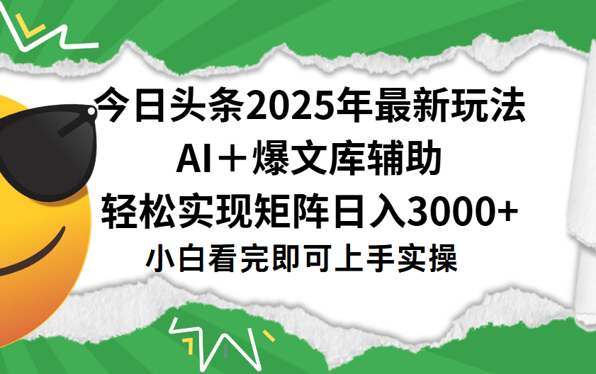 今日头条2025年最新玩法，一键生成爆款，轻松实现矩阵日入3000+多客网创-网创项目资源站-副业项目-创业项目-搞钱项目多客网创