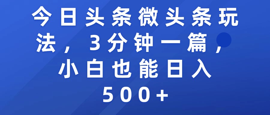 今日头条微头条玩法，3分钟一篇，小白也能日入500+多客网创-网创项目资源站-副业项目-创业项目-搞钱项目多客网创