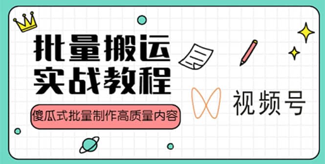 视频号批量搬运实战赚钱教程，傻瓜式批量制作高质量内容【附视频教程+PPT】多客网创-网创项目资源站-副业项目-创业项目-搞钱项目多客网创