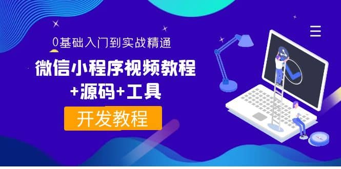外面收费1688的微信小程序视频教程+源码+工具：0基础入门到实战精通！多客网创-网创项目资源站-副业项目-创业项目-搞钱项目多客网创