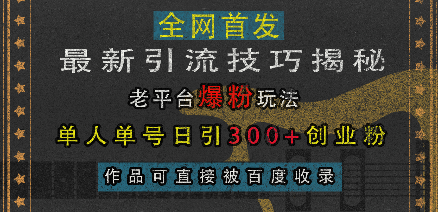 最新引流技巧揭秘，老平台爆粉玩法，单人单号日引300+创业粉，作品可直接被百度收录多客网创-网创项目资源站-副业项目-创业项目-搞钱项目多客网创