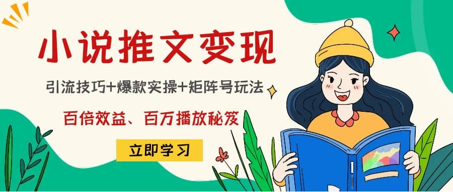 小说推文训练营多客网创-网创项目资源站-副业项目-创业项目-搞钱项目多客网创