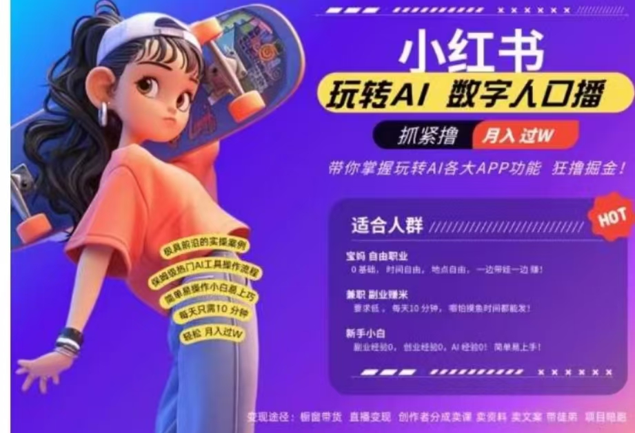 小红书数字人暴力起号，AI改写文案，流量火爆月入破W轻松拿捏，再也不用费劲录口播多客网创-网创项目资源站-副业项目-创业项目-搞钱项目多客网创