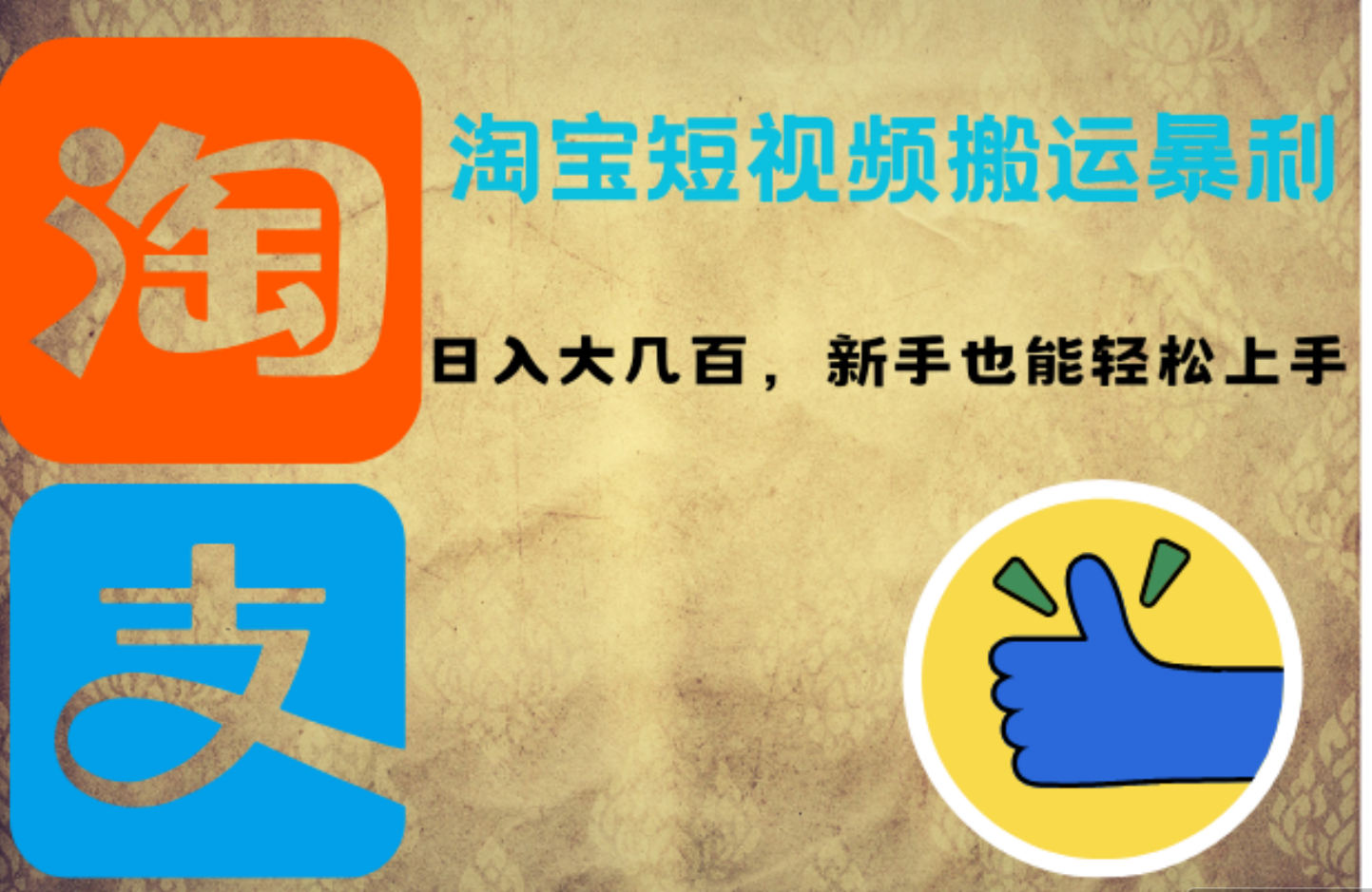 淘宝短视频搬运暴利攻略：日入大几百，新手也能轻松上手多客网创-网创项目资源站-副业项目-创业项目-搞钱项目多客网创