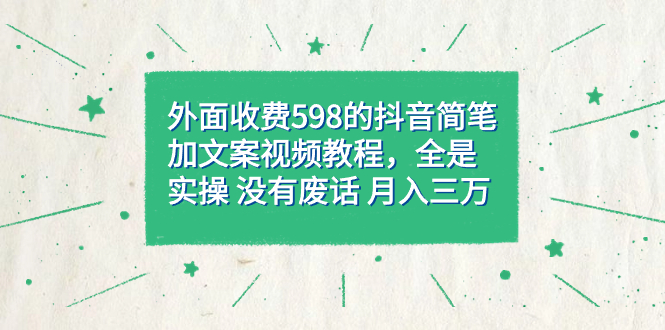 外面收费598抖音简笔加文案教程，全是实操 没有废话 月入三万（教程+资料）多客网创-网创项目资源站-副业项目-创业项目-搞钱项目多客网创