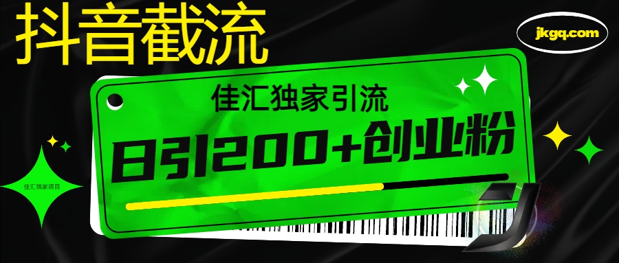 抖音最新截流技术，精准日引200+创业粉，不封号，独家教程多客网创-网创项目资源站-副业项目-创业项目-搞钱项目多客网创