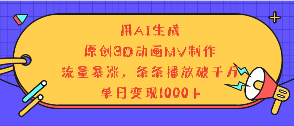 用AI生成，3D动画MV制作，流量暴涨，条条播放量破千万，单日变现1000+多客网创-网创项目资源站-副业项目-创业项目-搞钱项目多客网创
