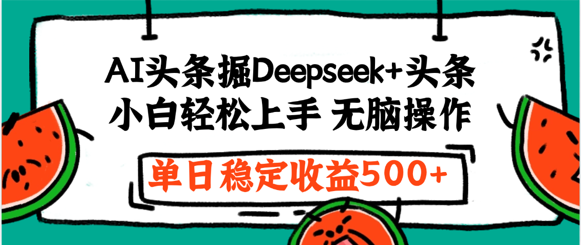 最新AI头条掘金 Deepseek+头条，小白轻松上手 无脑操作，单日稳定收益1000+保姆及教程多客网创-网创项目资源站-副业项目-创业项目-搞钱项目多客网创