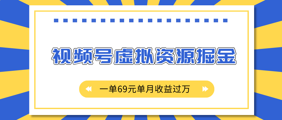 外面收费2980的项目，视频号虚拟资源掘金，一单69元单月收益过万多客网创-网创项目资源站-副业项目-创业项目-搞钱项目多客网创
