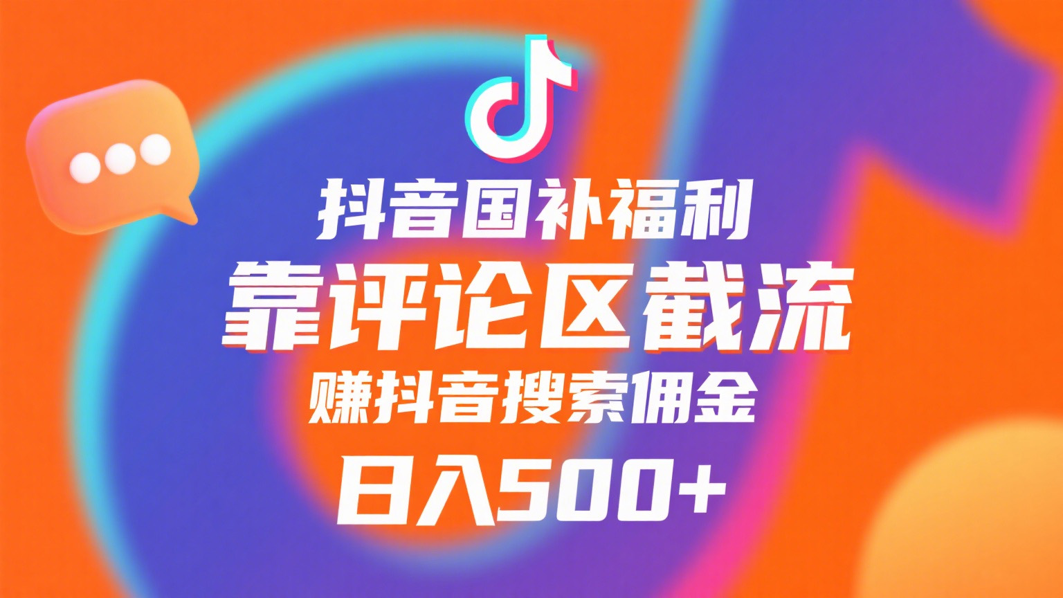 抖音国补福利，靠评论区截流，赚抖音搜索佣金，小白当天见收益，日入500+多客网创-网创项目资源站-副业项目-创业项目-搞钱项目多客网创