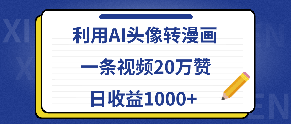 利用AI头像转漫画，一条视频20万赞，日收益1000+多客网创-网创项目资源站-副业项目-创业项目-搞钱项目多客网创