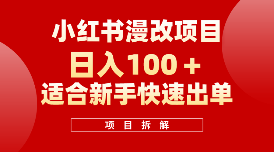 小红书风口项目日入 100+，小红书漫改头像项目，适合新手操作多客网创-网创项目资源站-副业项目-创业项目-搞钱项目多客网创