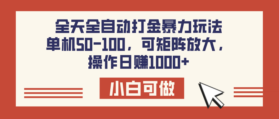 全天全自动打金玩法，可矩阵可放大，单机50-100，操作日赚1000+多客网创-网创项目资源站-副业项目-创业项目-搞钱项目多客网创
