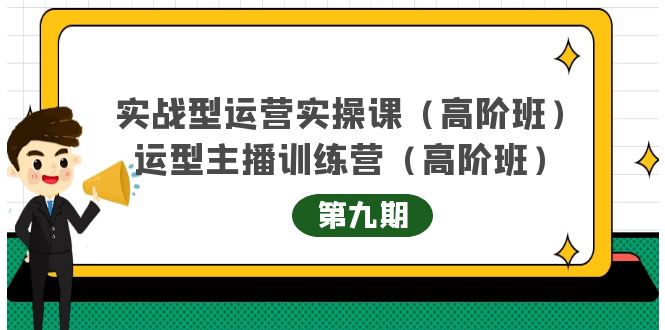 实战型运营实操课第9期+运营型主播训练营第9期，高阶班（51节课）多客网创-网创项目资源站-副业项目-创业项目-搞钱项目多客网创