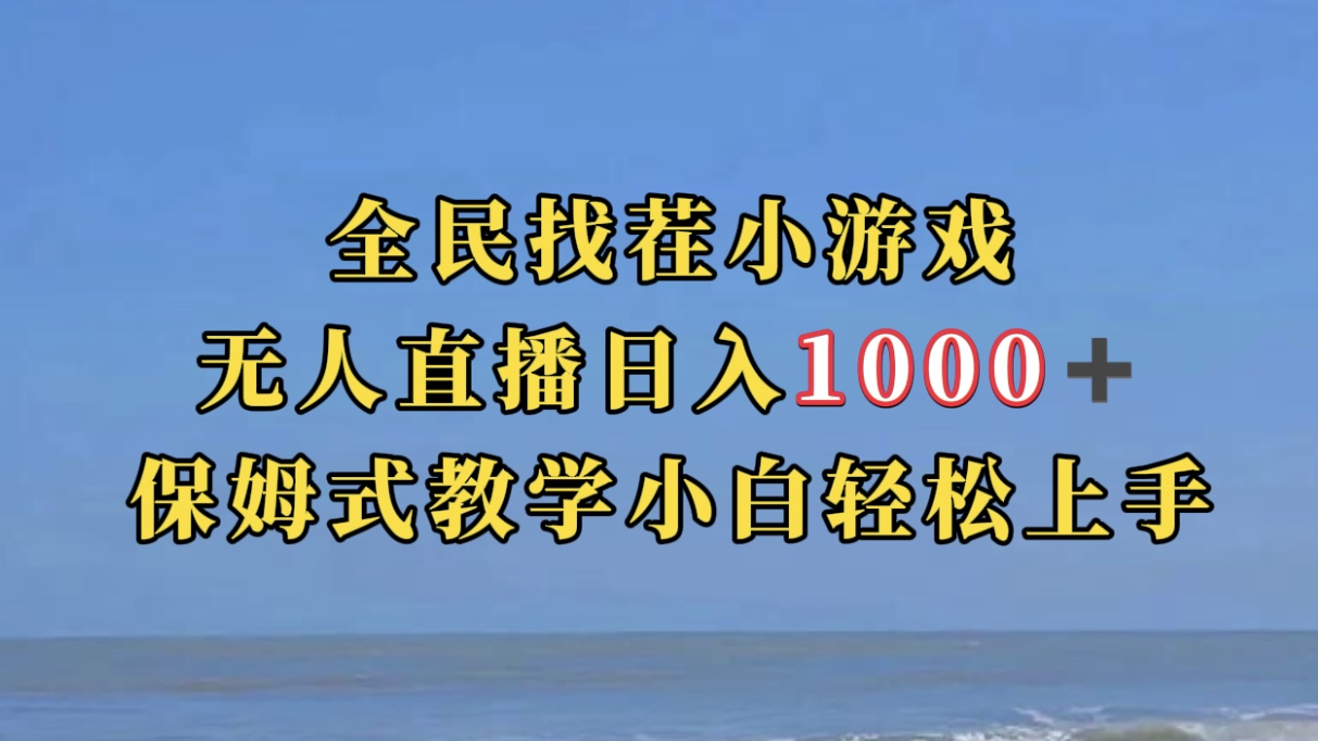 全民找茬小游无人直播日入1000+保姆式教学小白轻松上手（附带直播语音包）多客网创-网创项目资源站-副业项目-创业项目-搞钱项目多客网创