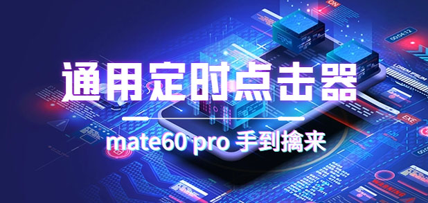 通用定时点击_搭配网页抢购思路（华为手机手到擒来）多客网创-网创项目资源站-副业项目-创业项目-搞钱项目多客网创