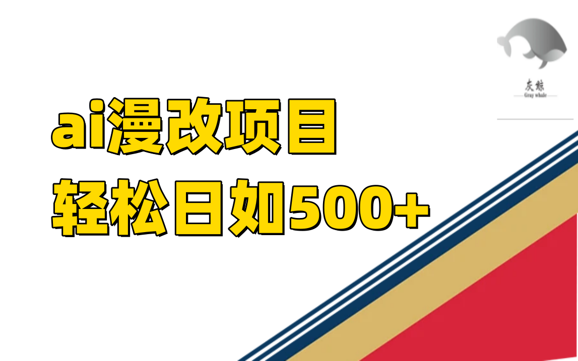 ai漫改项目单日收益500+多客网创-网创项目资源站-副业项目-创业项目-搞钱项目多客网创