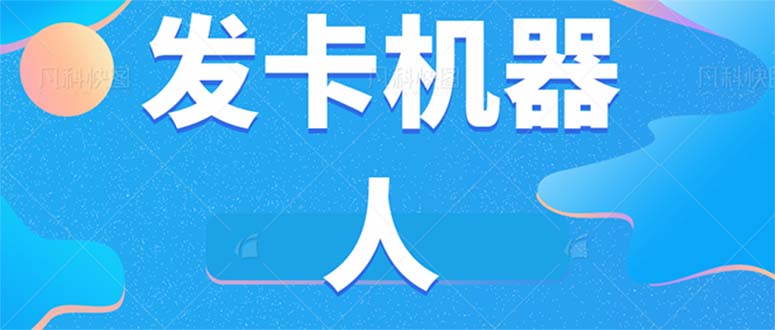微信自动发卡机器人工具 全自动发卡【软件+教程】多客网创-网创项目资源站-副业项目-创业项目-搞钱项目多客网创