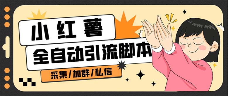 B站全自动评论引流脚本，解放双手自动引流【引流脚本+使用教程】多客网创-网创项目资源站-副业项目-创业项目-搞钱项目多客网创