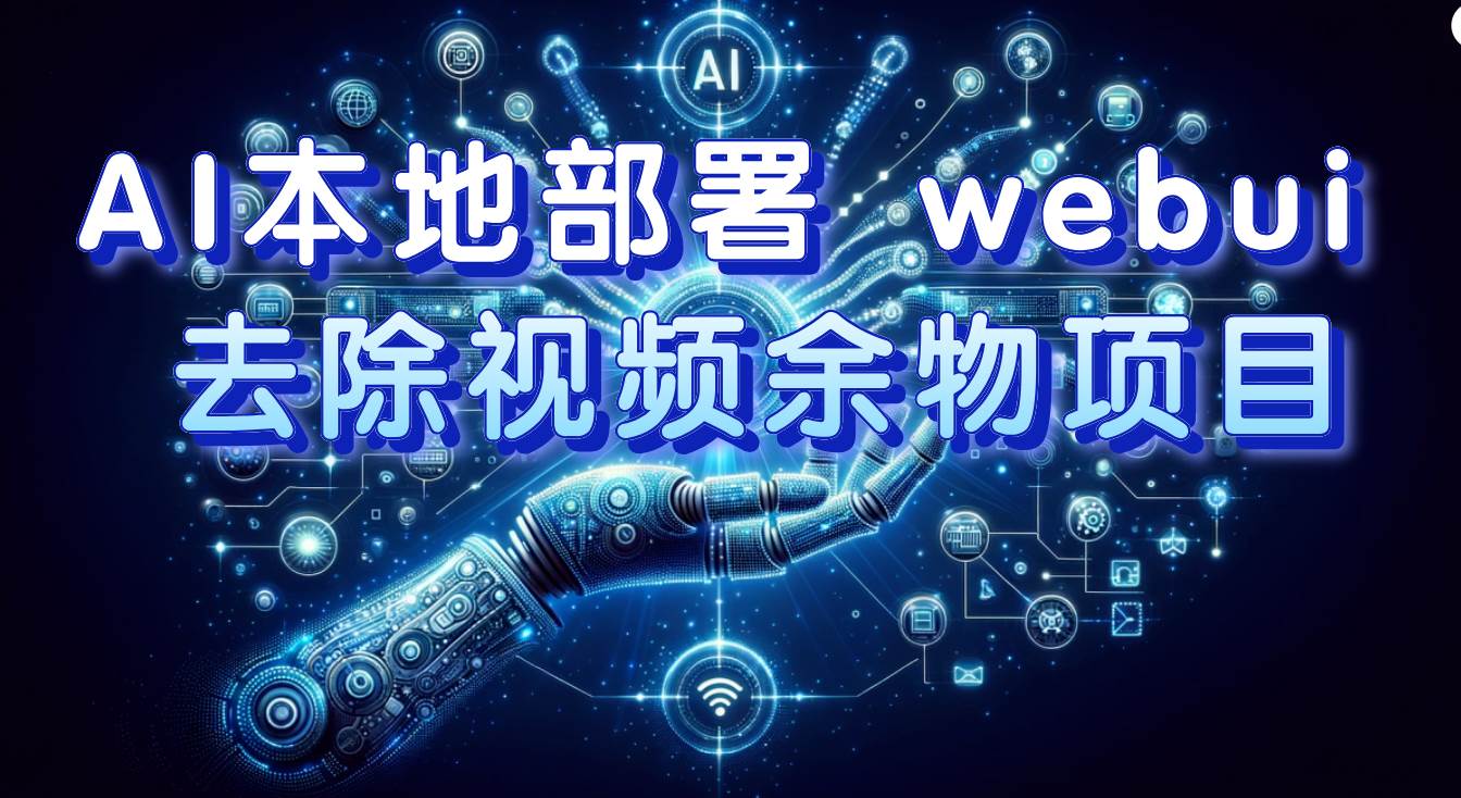 AI本地部署 webui 去除视频余物项目 保守日入300+多客网创-网创项目资源站-副业项目-创业项目-搞钱项目多客网创