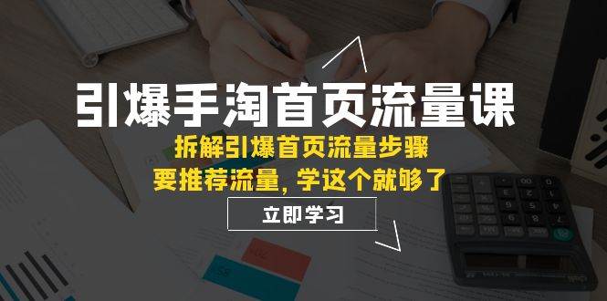 引爆-手淘首页流量课：拆解引爆首页流量步骤，要推荐流量，学这个就够了多客网创-网创项目资源站-副业项目-创业项目-搞钱项目多客网创