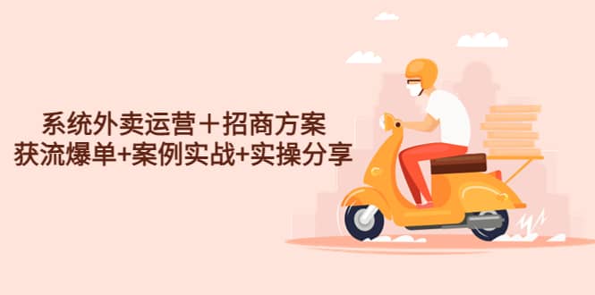 系统外卖运营＋招商方案，获流爆单+案例实战+实操分享多客网创-网创项目资源站-副业项目-创业项目-搞钱项目多客网创