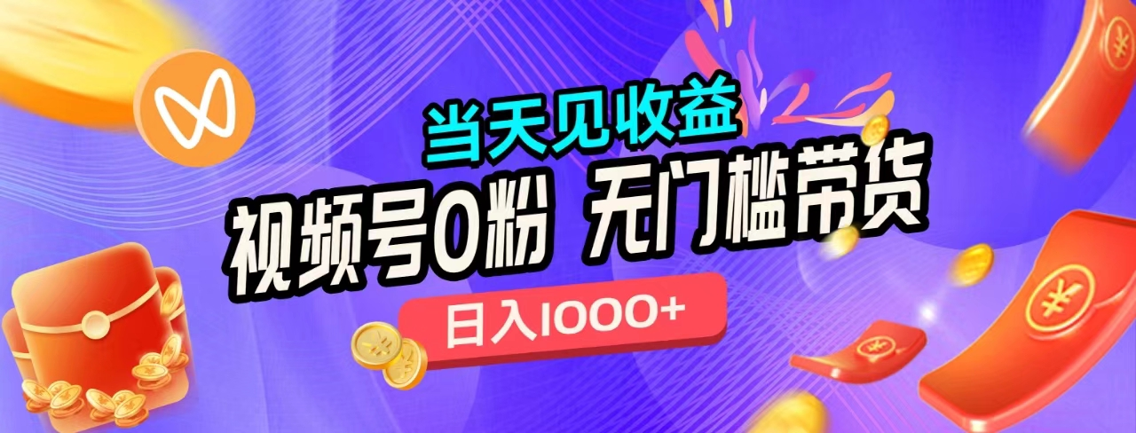 无门槛视频号0粉带货，日入1000+，当天见收益，多客网创-网创项目资源站-副业项目-创业项目-搞钱项目多客网创