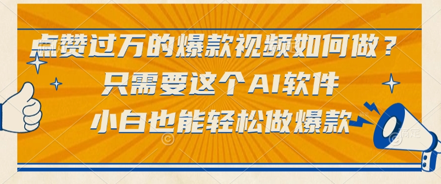 点赞过万的爆款视频如何做？只需要这个AI软件，小白也能轻松做爆款多客网创-网创项目资源站-副业项目-创业项目-搞钱项目多客网创