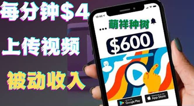 只需要上传视频然后每分钟赚4美元项目：详细操作步骤，新手也可操作多客网创-网创项目资源站-副业项目-创业项目-搞钱项目多客网创