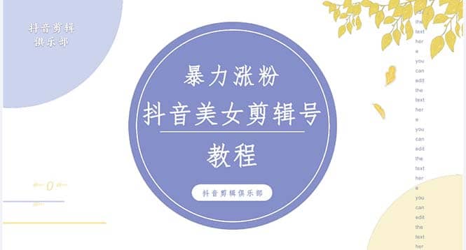 抖音快手暴力涨粉美女混剪视频教程 百分百过原创图片教程 附带违规申诉方法多客网创-网创项目资源站-副业项目-创业项目-搞钱项目多客网创