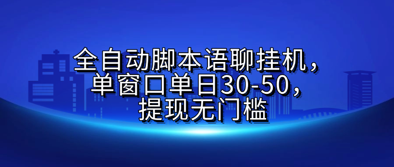 全自动脚本语聊挂G，单窗口单日30-50，提现无门槛多客网创-网创项目资源站-副业项目-创业项目-搞钱项目多客网创