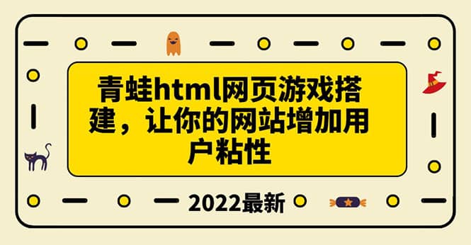 搭建一个青蛙游戏html网页，让你的网站增加用户粘性（搭建教程+源码）多客网创-网创项目资源站-副业项目-创业项目-搞钱项目多客网创