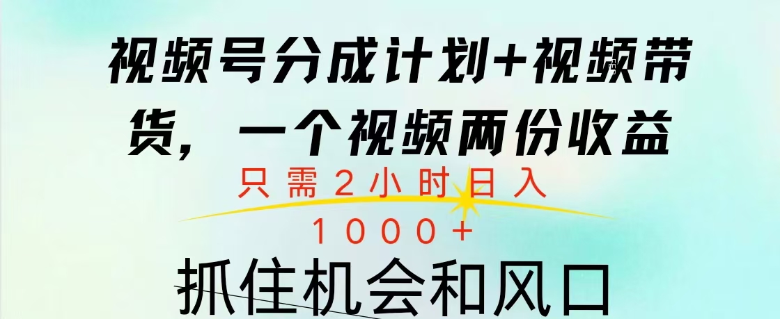 视频号橱窗带货， 10分钟一个视频， 2份收益，日入1000+多客网创-网创项目资源站-副业项目-创业项目-搞钱项目多客网创