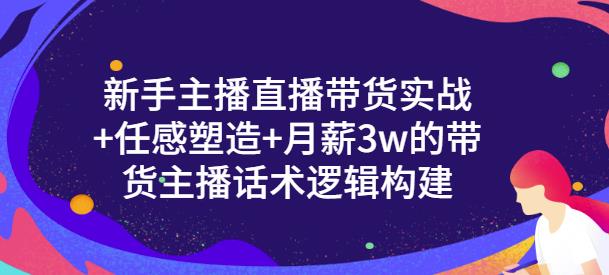 新手主播直播带货实战+信任感塑造+月薪3w的带货主播话术逻辑构建多客网创-网创项目资源站-副业项目-创业项目-搞钱项目多客网创