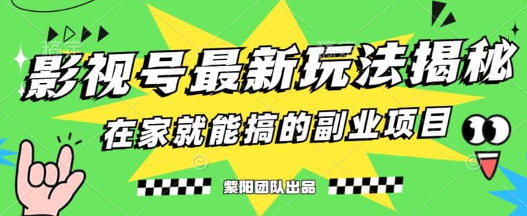 月变现6000+，影视号最新玩法，0粉就能直接实操【揭秘】多客网创-网创项目资源站-副业项目-创业项目-搞钱项目多客网创