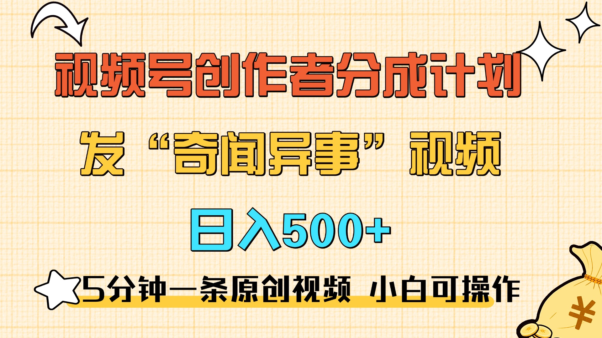 5分钟一条原创奇闻异事视频 撸视频号分成，小白也能日入500+多客网创-网创项目资源站-副业项目-创业项目-搞钱项目多客网创