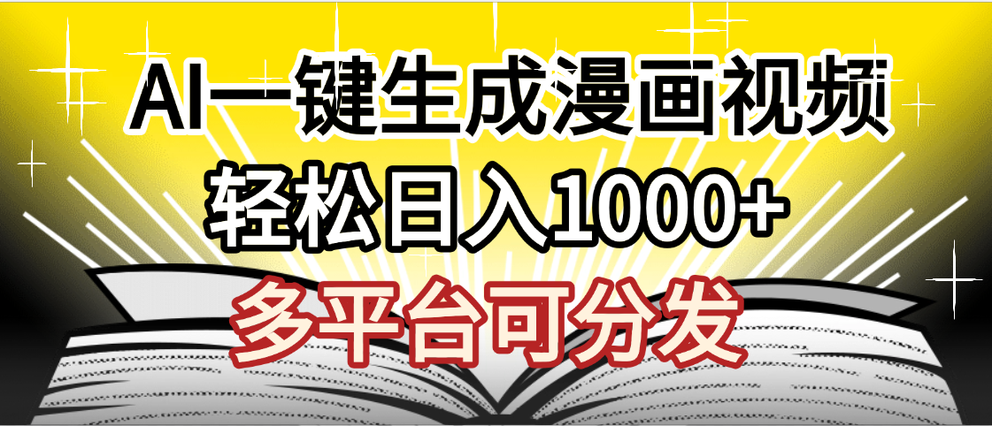 最新！狂撸视频号分成收益，AI小说漫画，无需剪辑，一键洗稿原创，我昨天赚了1500+，副业必选项目多客网创-网创项目资源站-副业项目-创业项目-搞钱项目多客网创