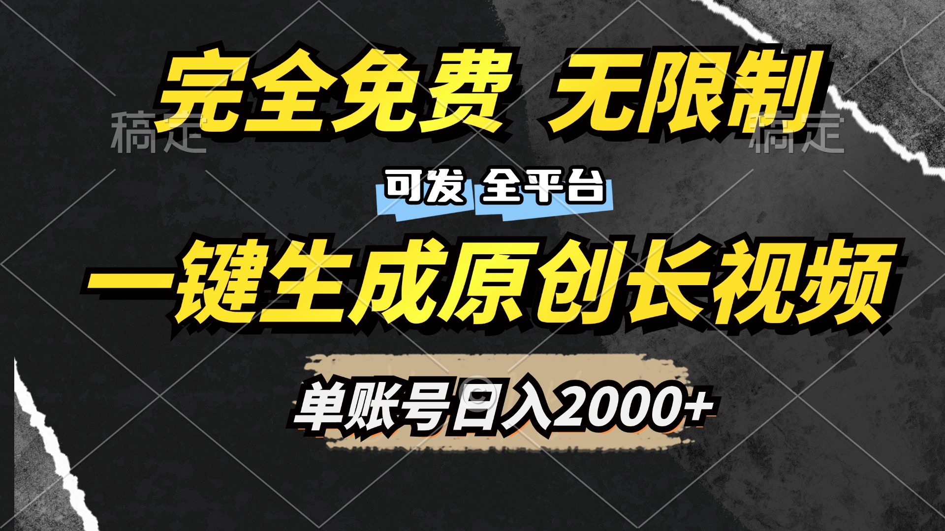 一键生成原创长视频，免费无限制，可发全平台，单账号日入2000+多客网创-网创项目资源站-副业项目-创业项目-搞钱项目多客网创