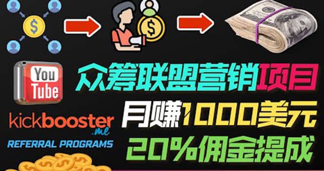 月赚1000美元以上的副业，通过众筹平台Kickbooster的联盟营销项目赚钱多客网创-网创项目资源站-副业项目-创业项目-搞钱项目多客网创