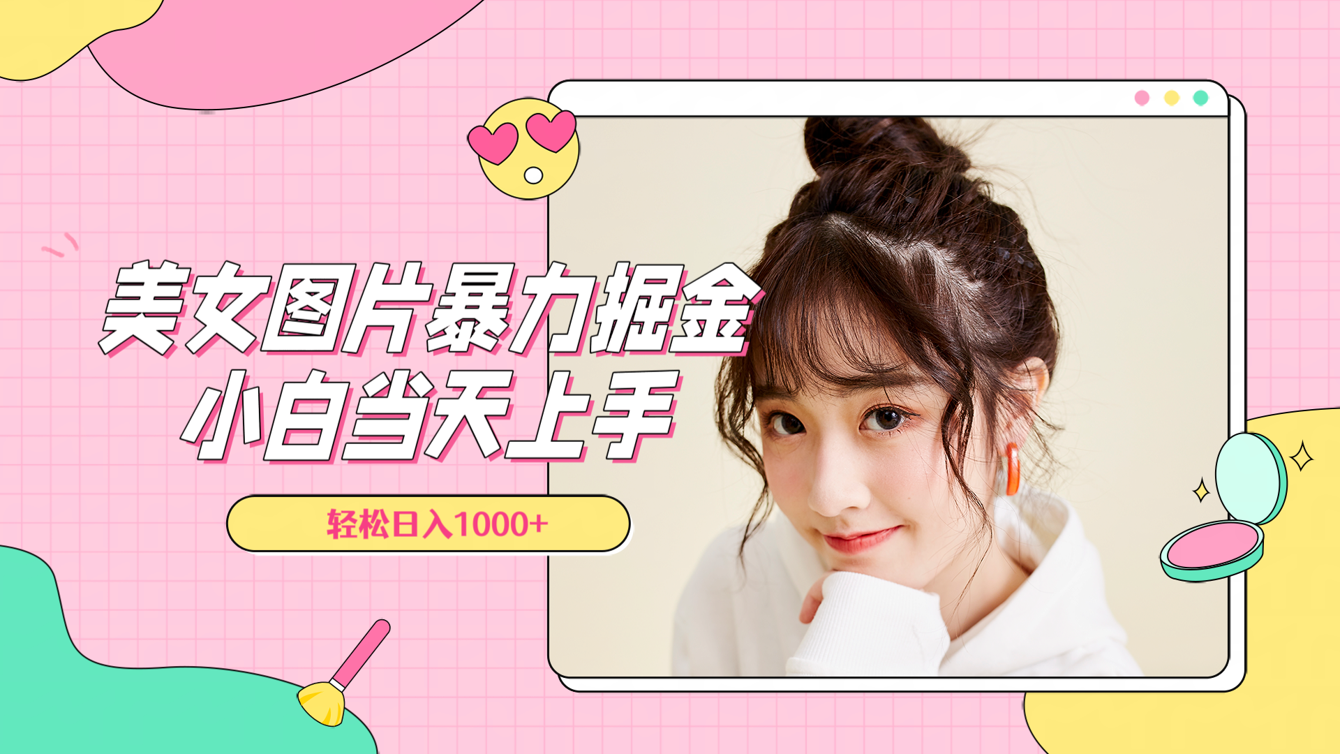 美女图片暴力掘金，小白当天上手，轻松日入1000+多客网创-网创项目资源站-副业项目-创业项目-搞钱项目多客网创