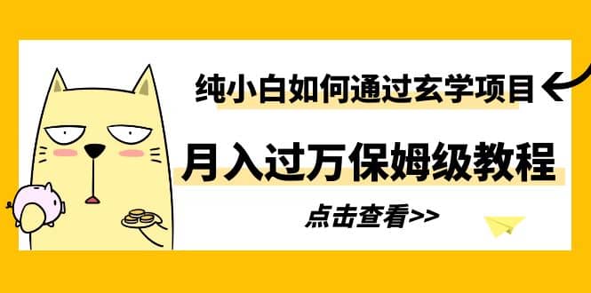 纯小白如何通过玄学项目月入过万保姆级教程多客网创-网创项目资源站-副业项目-创业项目-搞钱项目多客网创