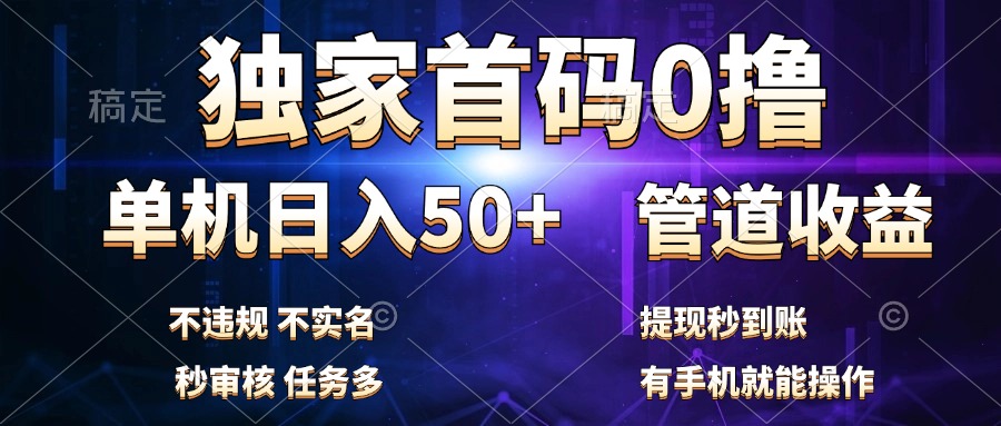 独家首码0撸,单机日入50+,秒提现到账,可批量操作多客网创-网创项目资源站-副业项目-创业项目-搞钱项目多客网创