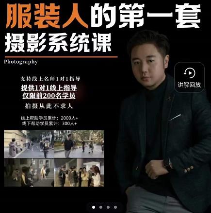 手机服装摄影必修课，服装人的第一套摄影系统课，学服装拍摄看超哥就够了多客网创-网创项目资源站-副业项目-创业项目-搞钱项目多客网创