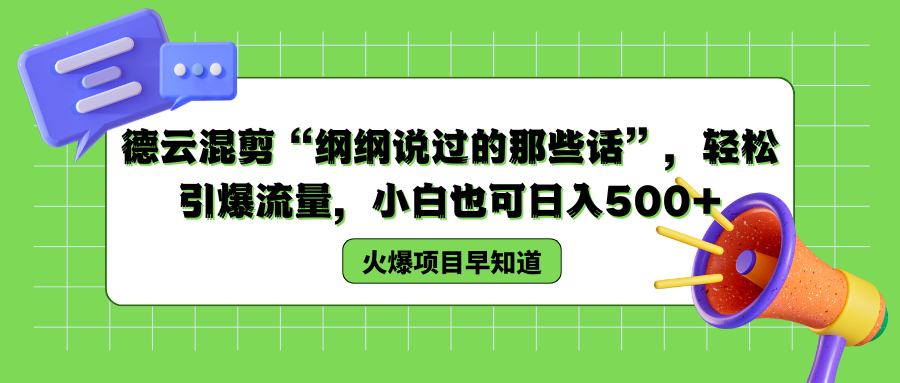 德云混剪“纲纲说过的那些话”，轻松引爆流量，小白也可以日入500+多客网创-网创项目资源站-副业项目-创业项目-搞钱项目多客网创