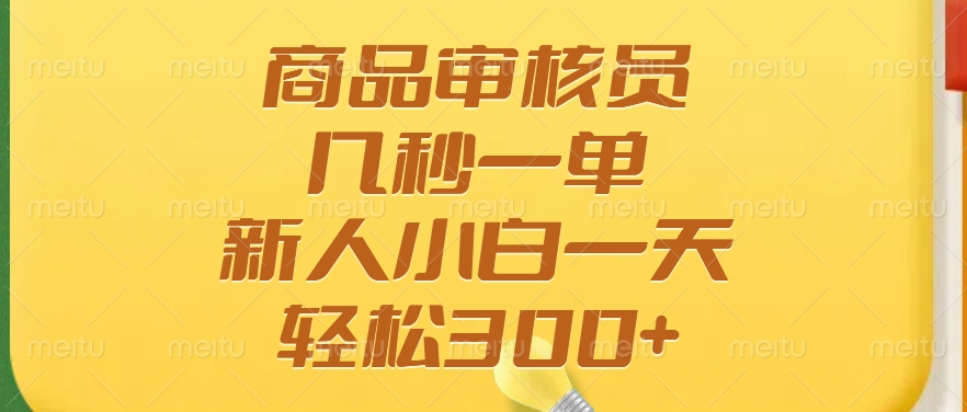 商品审核员，几秒一单，多劳多得，新人小白一天轻松300+多客网创-网创项目资源站-副业项目-创业项目-搞钱项目多客网创