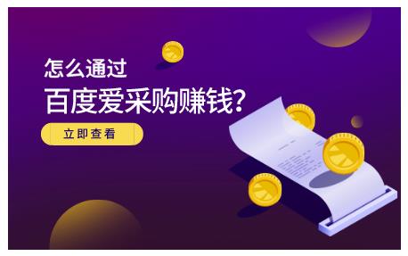 怎么通过百度爱采购赚钱，已经通过百度爱采购完成200多万的销量多客网创-网创项目资源站-副业项目-创业项目-搞钱项目多客网创