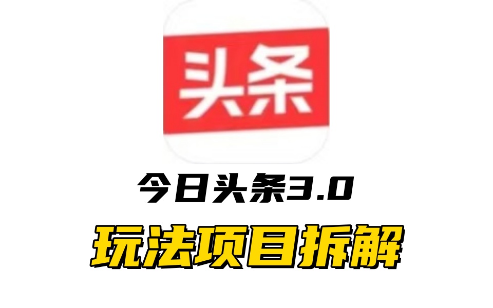 全新AI头条掘金3.0项目拆解，低门槛高收益，爆款文章一键制作发布，零基础小白也能起飞，实现日入500+多客网创-网创项目资源站-副业项目-创业项目-搞钱项目多客网创