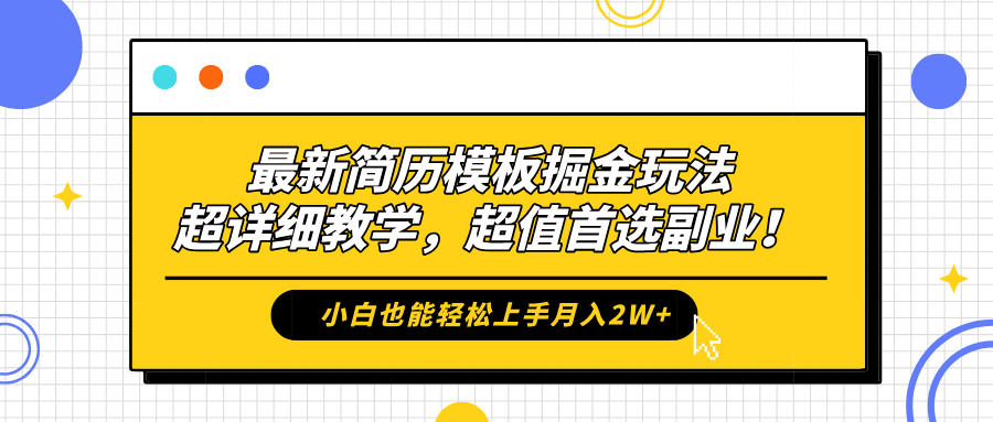 最新简历模板掘金玩法，保姆级喂饭教学，小白也能轻松上手月入2W+，超值首选副业！多客网创-网创项目资源站-副业项目-创业项目-搞钱项目多客网创