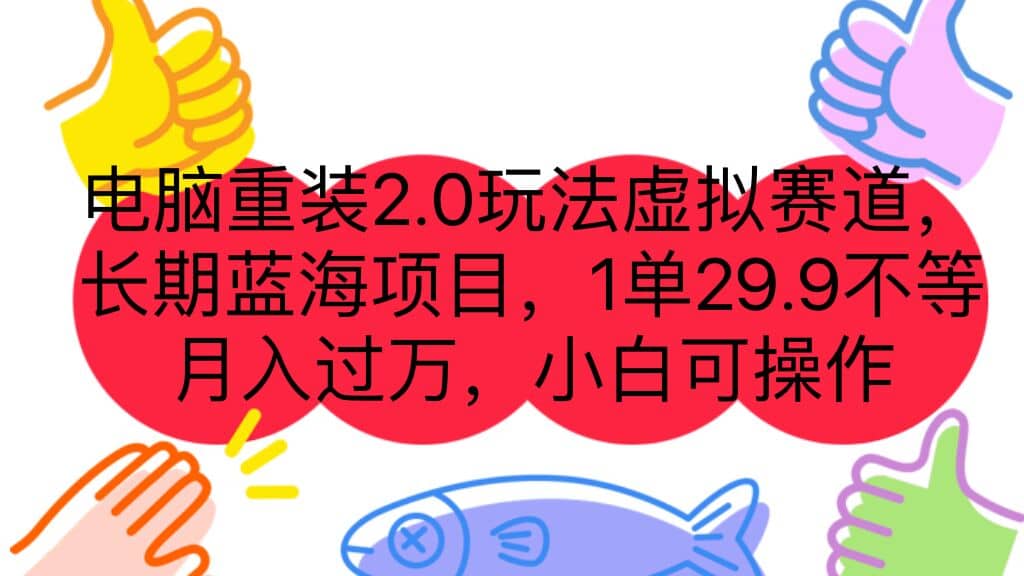 电脑重装2.0玩法虚拟赛道,长期蓝海项目 一单29.9不等 月入过万 小白可操作多客网创-网创项目资源站-副业项目-创业项目-搞钱项目多客网创